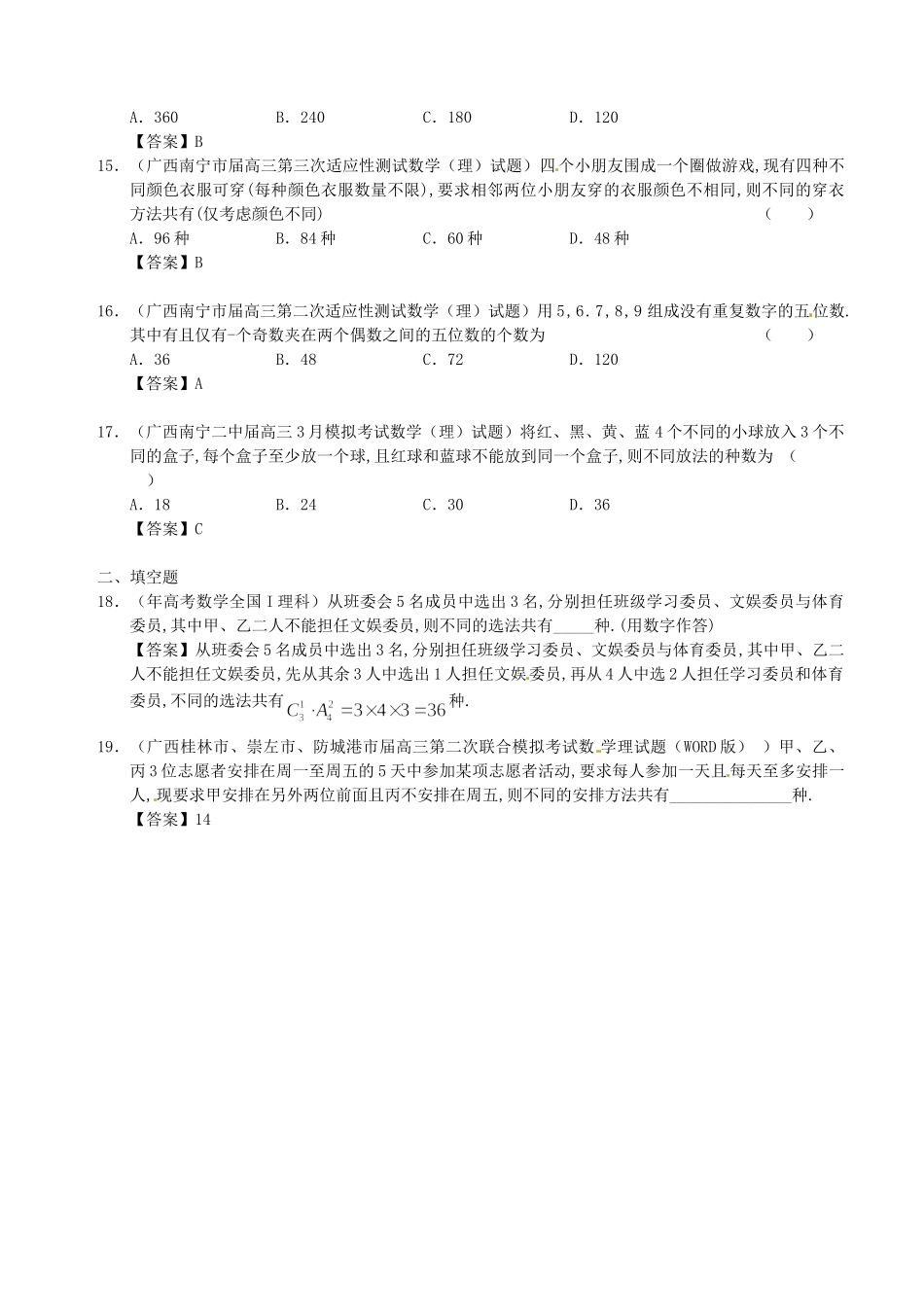 广西高三数学 试题精选分类汇编10 排列、组合_第3页
