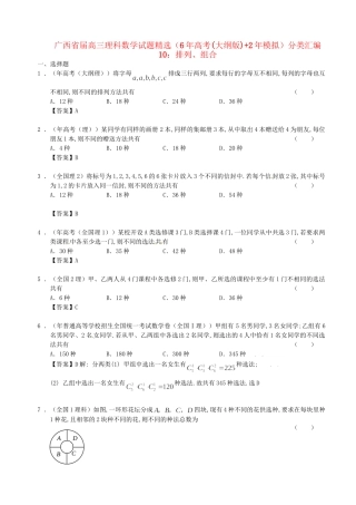 广西高三数学 试题精选分类汇编10 排列、组合