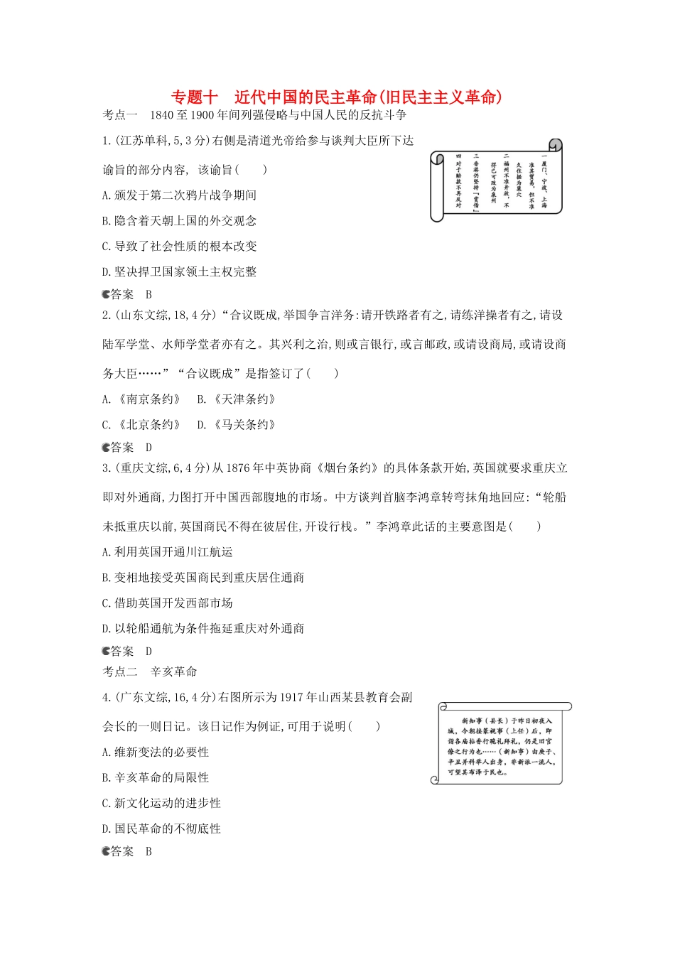 （新课标版）高考历史一轮复习 专题十近代中国的民主革命（旧民主主义革命）汇编试题_第1页