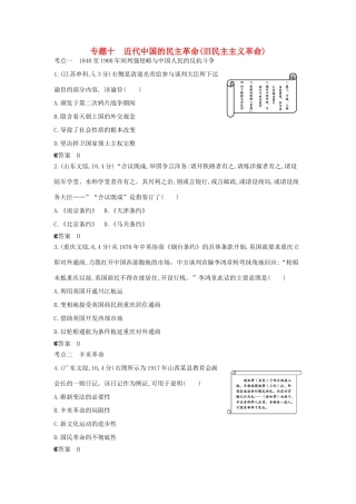 （新课标版）高考历史一轮复习 专题十近代中国的民主革命（旧民主主义革命）汇编试题
