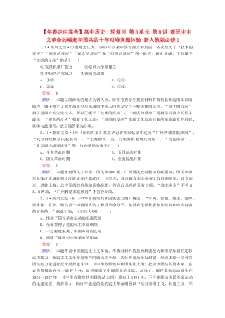 高中历史一轮复习 第3单元 第8讲 新民主主义革命的崛起和国共的十对峙真题体验（含解析）新人教版必修1