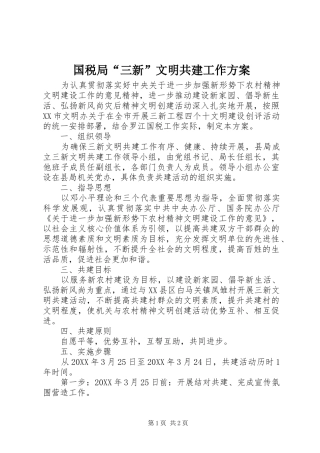 2024年国税局三新文明共建工作方案