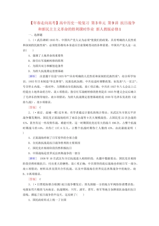 高中历史一轮复习 第3单元 第9讲 抗日战争和新民主主义革命的胜利课时作业（含解析）新人教版必修1