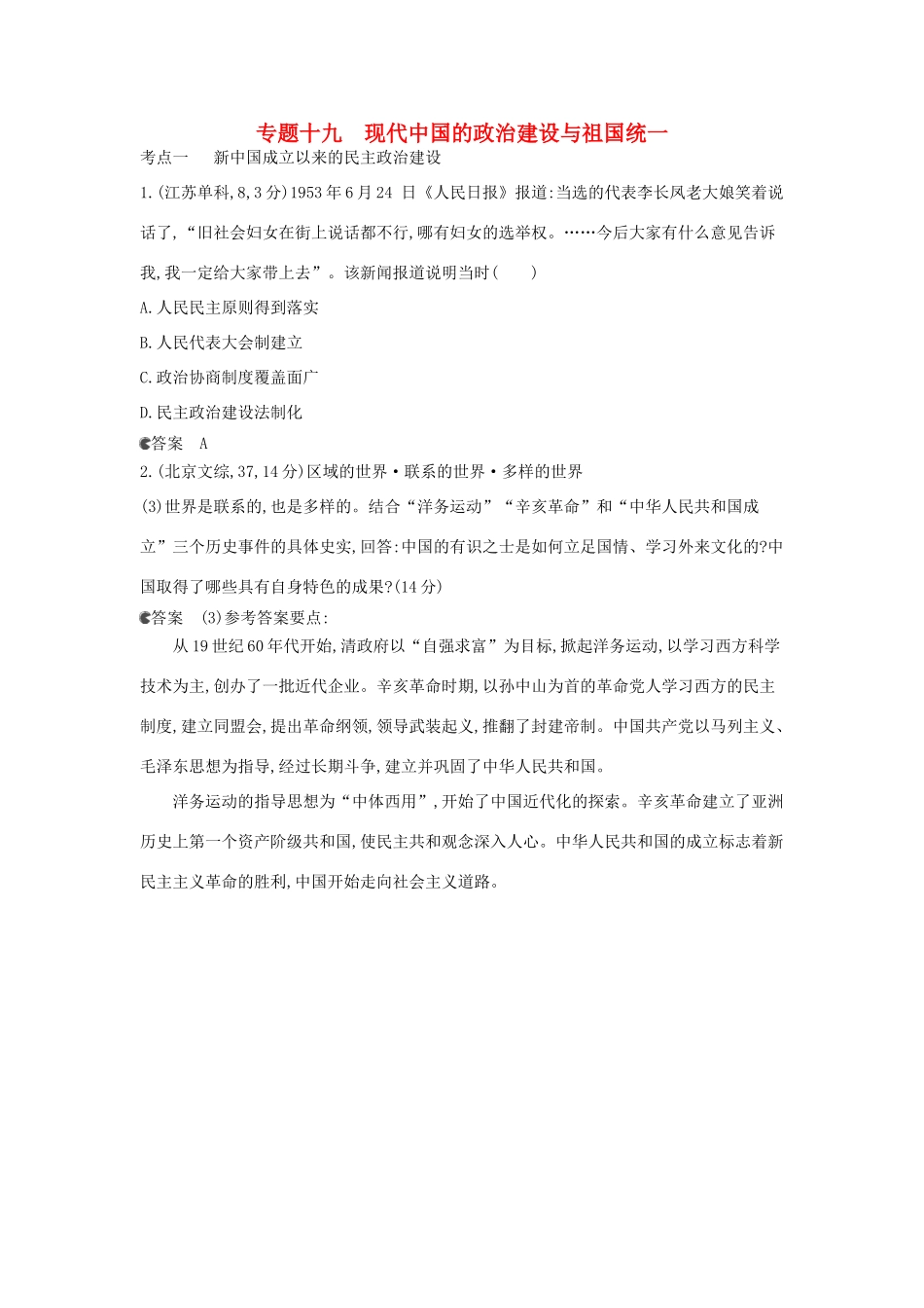（新课标版）高考历史一轮复习 专题十九现代中国的政治建设与祖国统一汇编试题_第1页