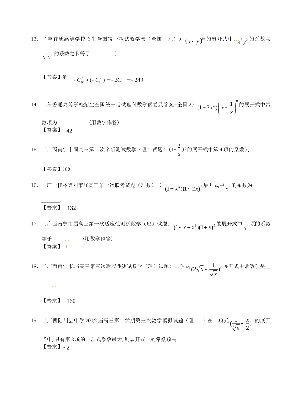 广西高三数学 试题精选分类汇编11 二项式定理_第3页