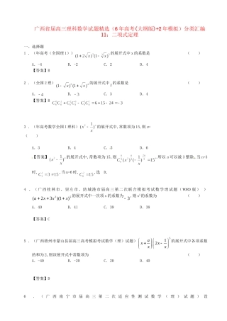 广西高三数学 试题精选分类汇编11 二项式定理