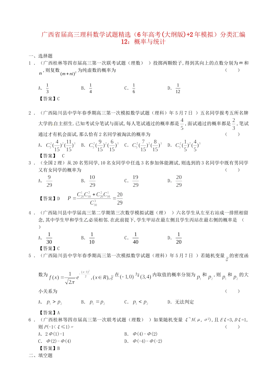 广西高三数学 试题精选分类汇编12 概率与统计_第1页