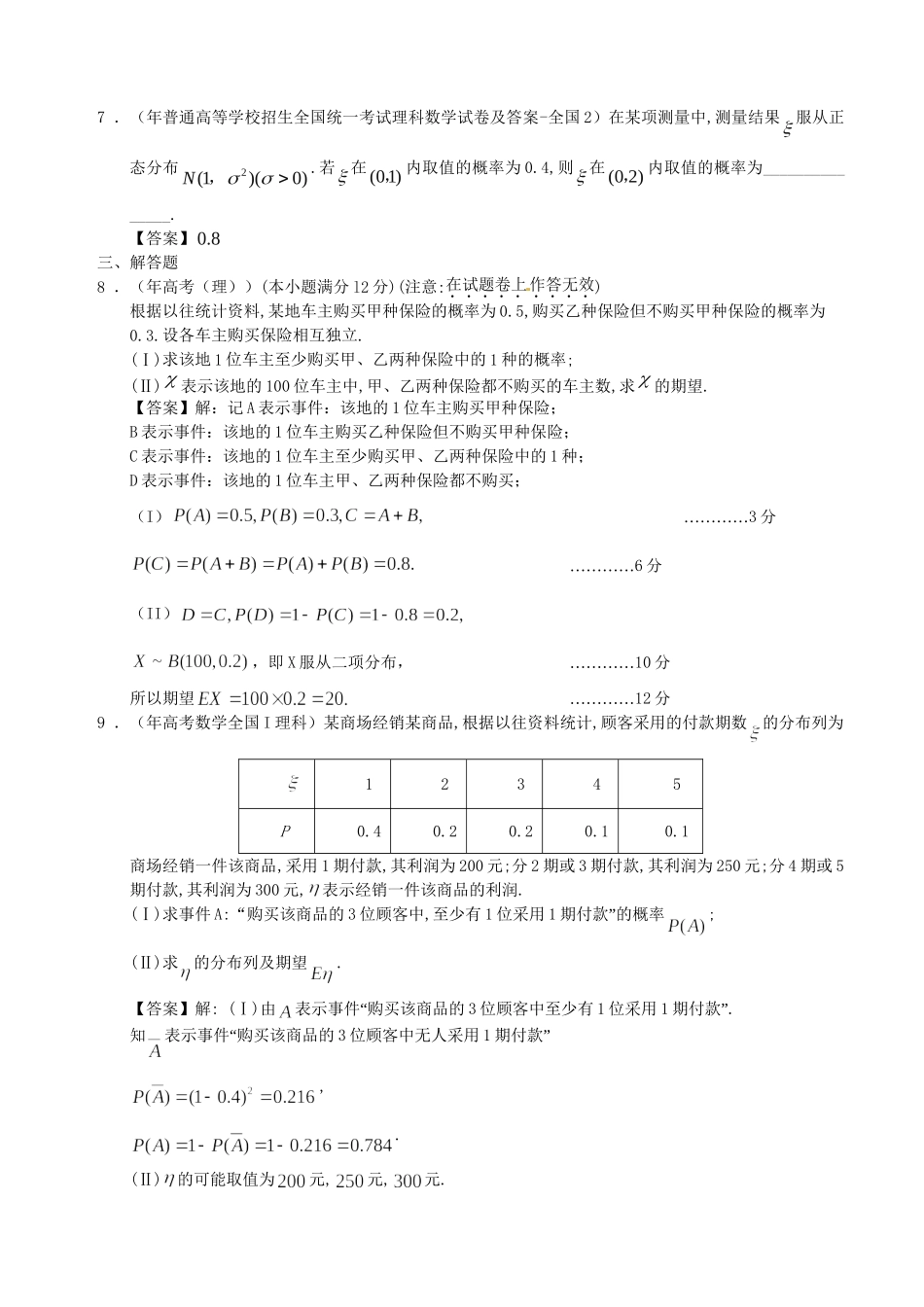 广西高三数学 试题精选分类汇编12 概率与统计_第2页