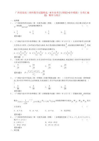 广西高三数学 试题精选分类汇编12 概率与统计
