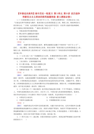 高中历史一轮复习 第3单元 第9讲 抗日战争和新民主主义革命的胜利真题体验（含解析）新人教版必修1