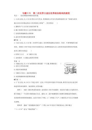 （新课标版）高考历史一轮复习 专题十六第二次世界大战后世界政治格局的演变汇编试题