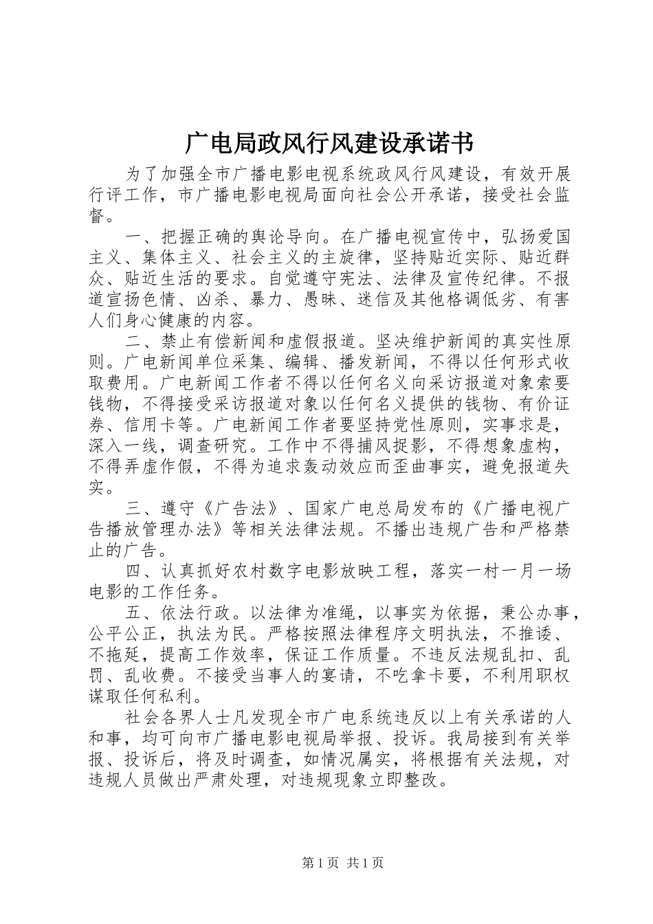 2024年广电局政风行风建设承诺书_第1页