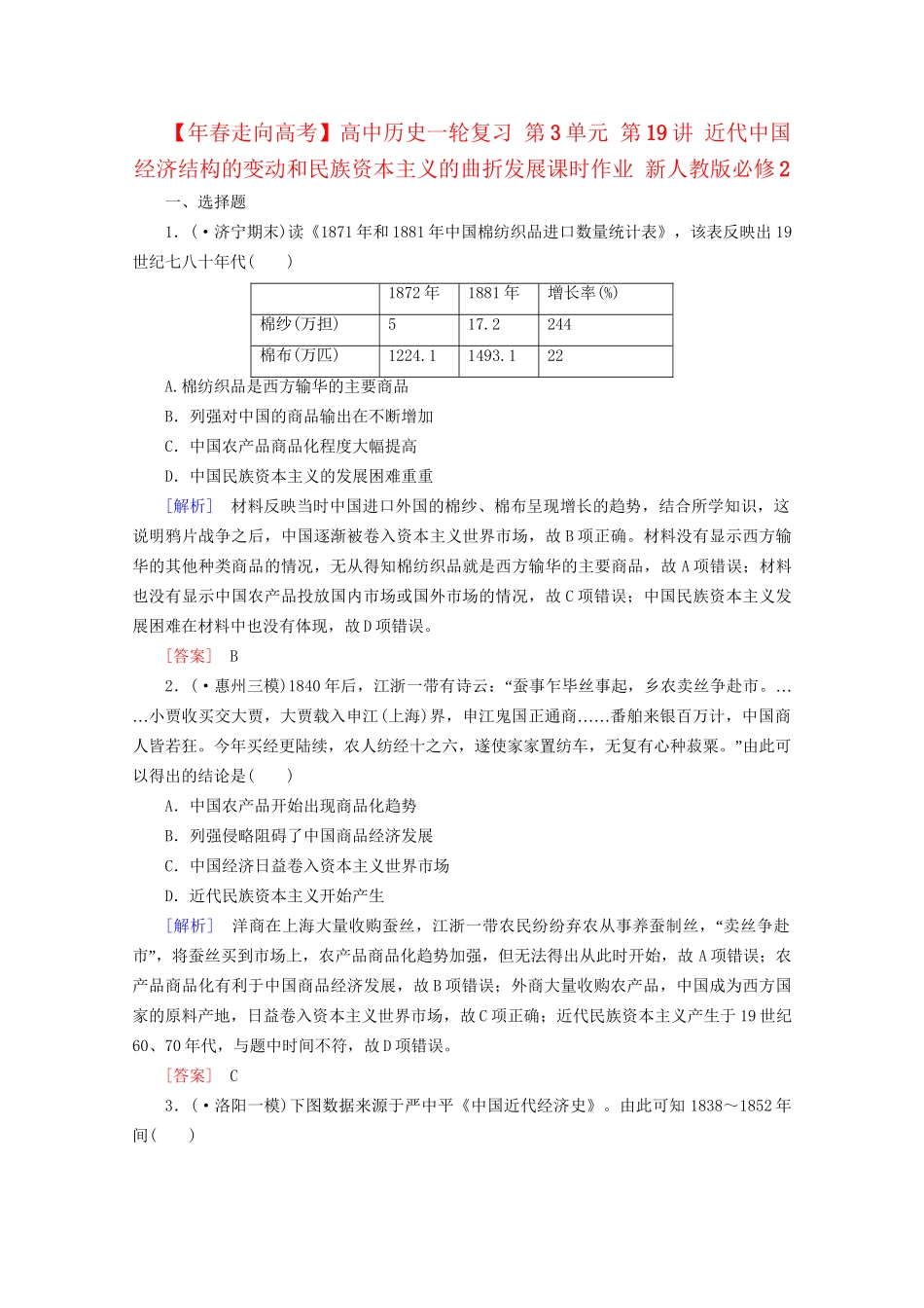 高中历史一轮复习 第3单元 第19讲 近代中国经济结构的变动和民族资本主义的曲折发展课时作业（含解析）新人教版必修2_第1页