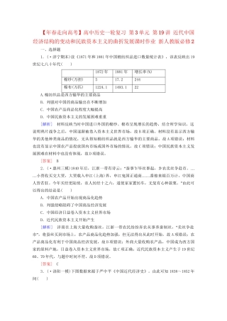 高中历史一轮复习 第3单元 第19讲 近代中国经济结构的变动和民族资本主义的曲折发展课时作业（含解析）新人教版必修2