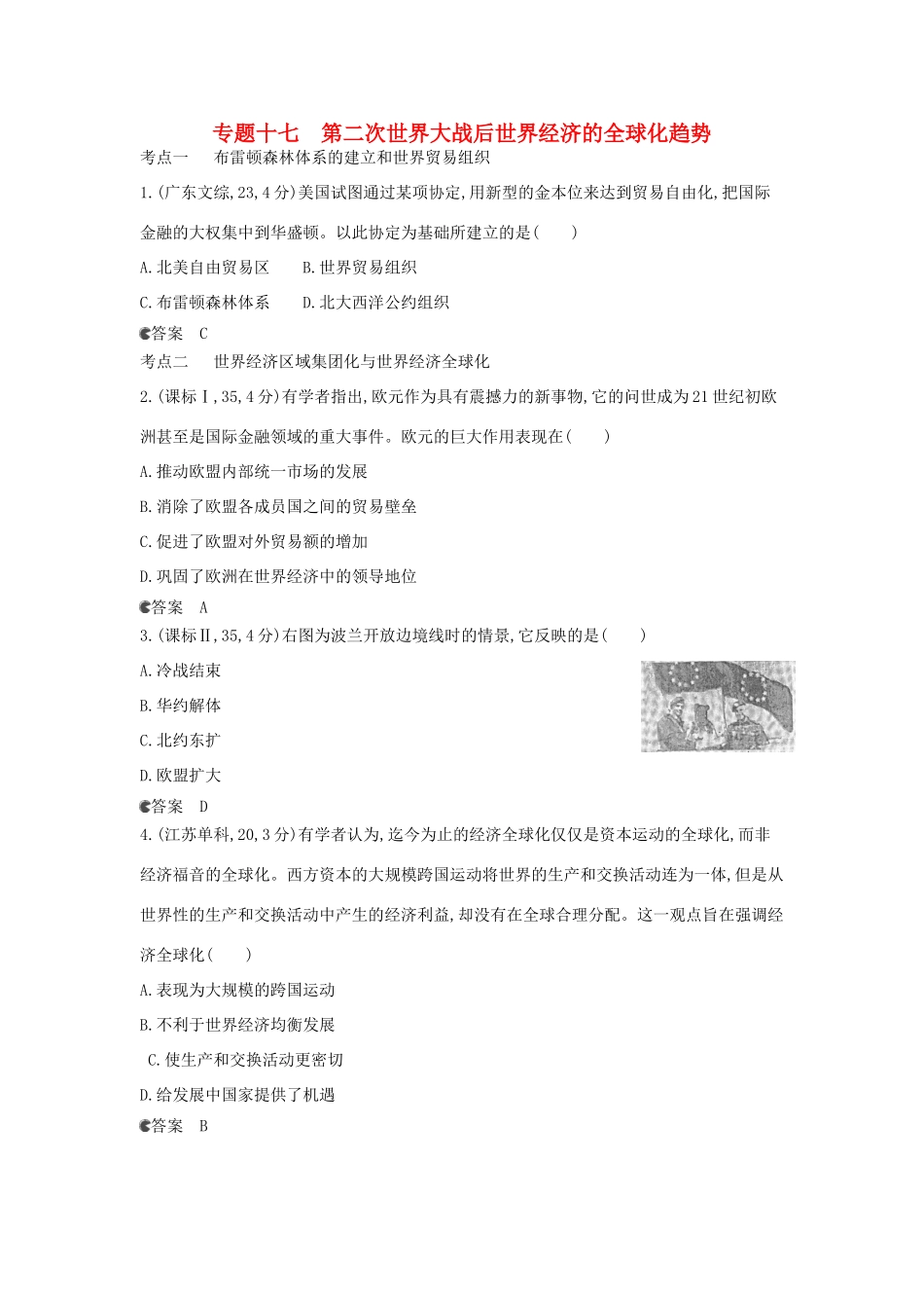 （新课标版）高考历史一轮复习 专题十七第二次世界大战后世界经济的全球化趋势汇编试题_第1页