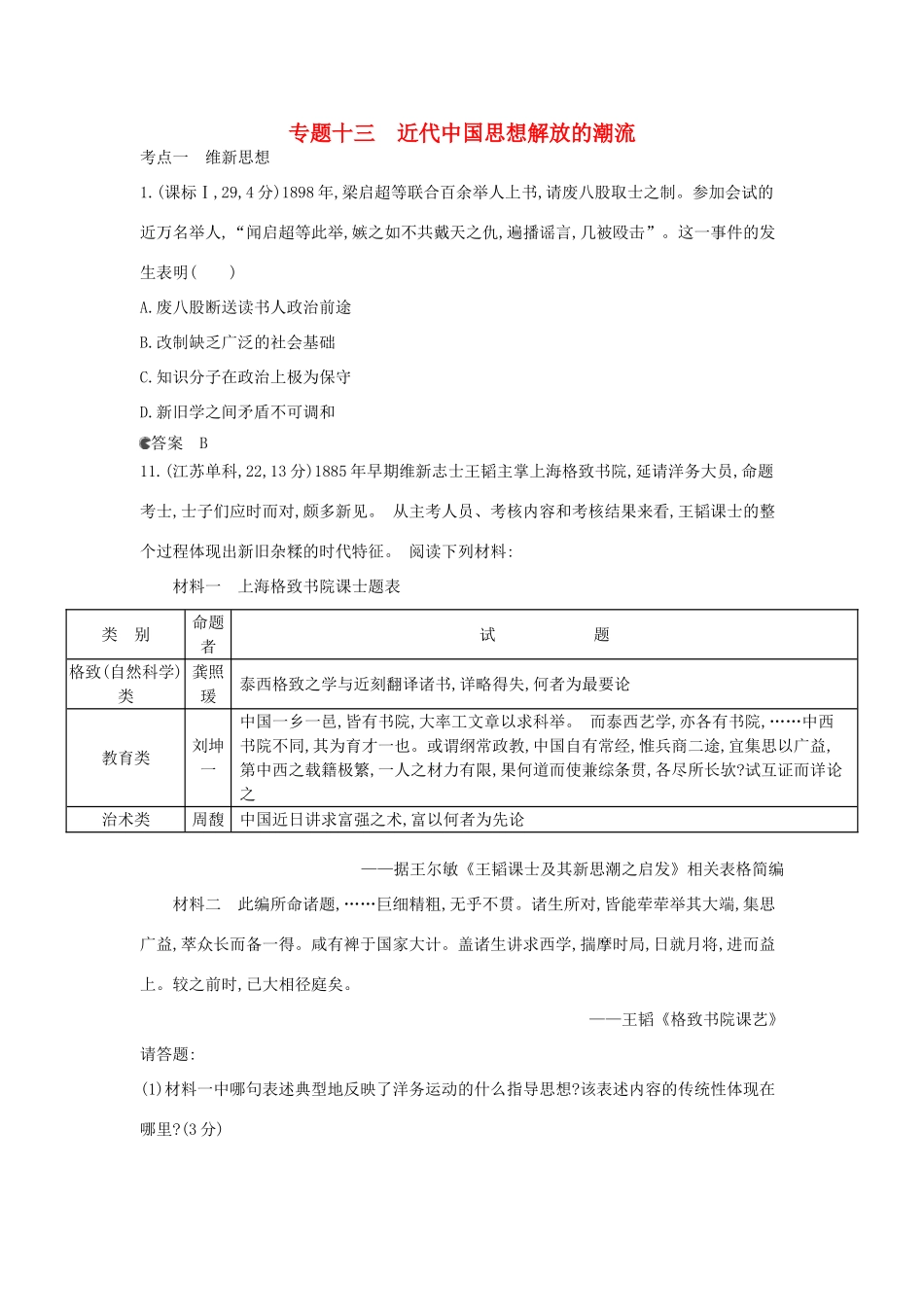 （新课标版）高考历史一轮复习 专题十三近代中国思想解放的潮流汇编试题_第1页