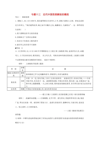 （新课标版）高考历史一轮复习 专题十三近代中国思想解放的潮流汇编试题
