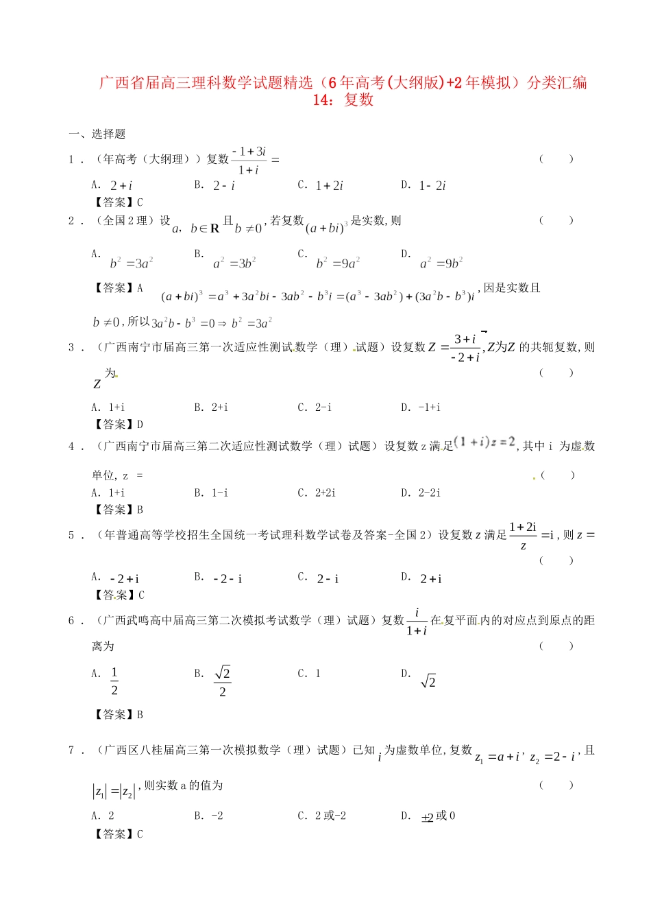 广西高三数学 试题精选分类汇编14 复数_第1页