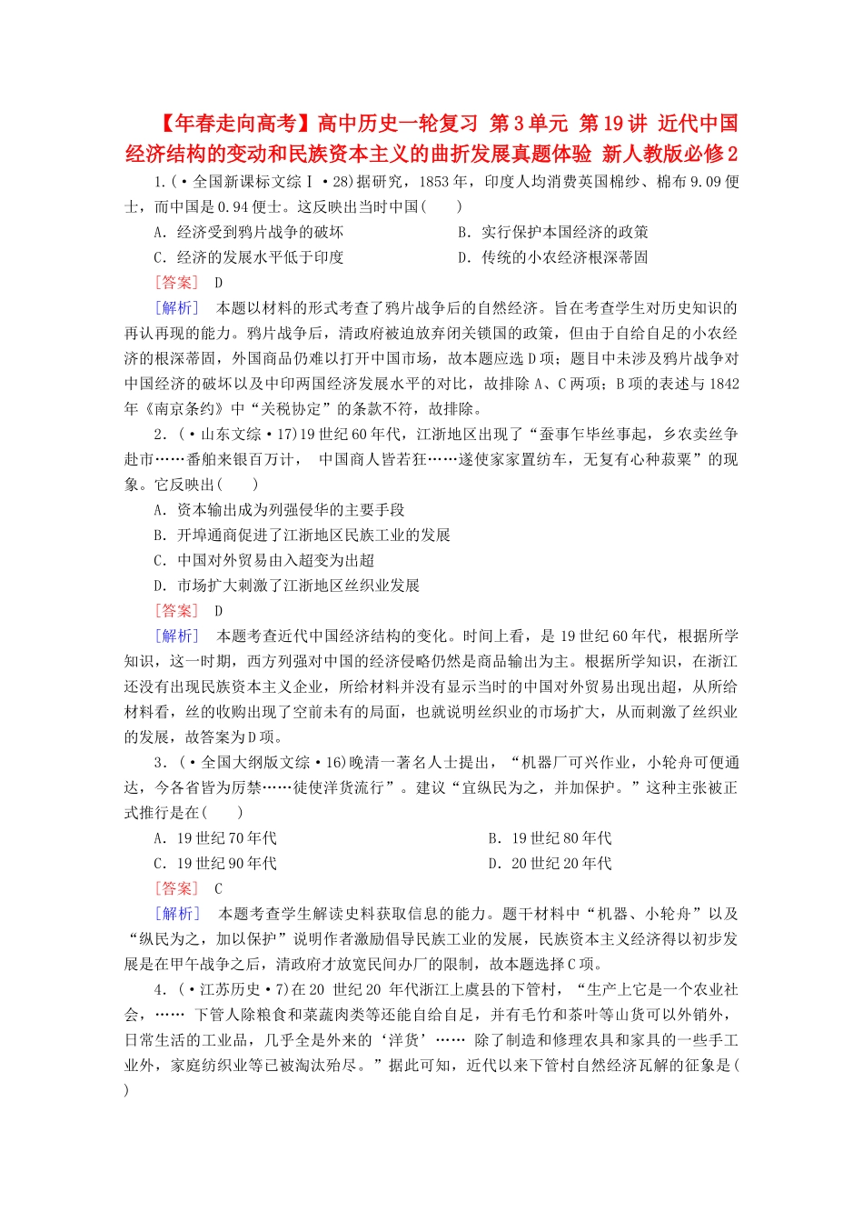 高中历史一轮复习 第3单元 第19讲 近代中国经济结构的变动和民族资本主义的曲折发展真题体验（含解析）新人教版必修2_第1页