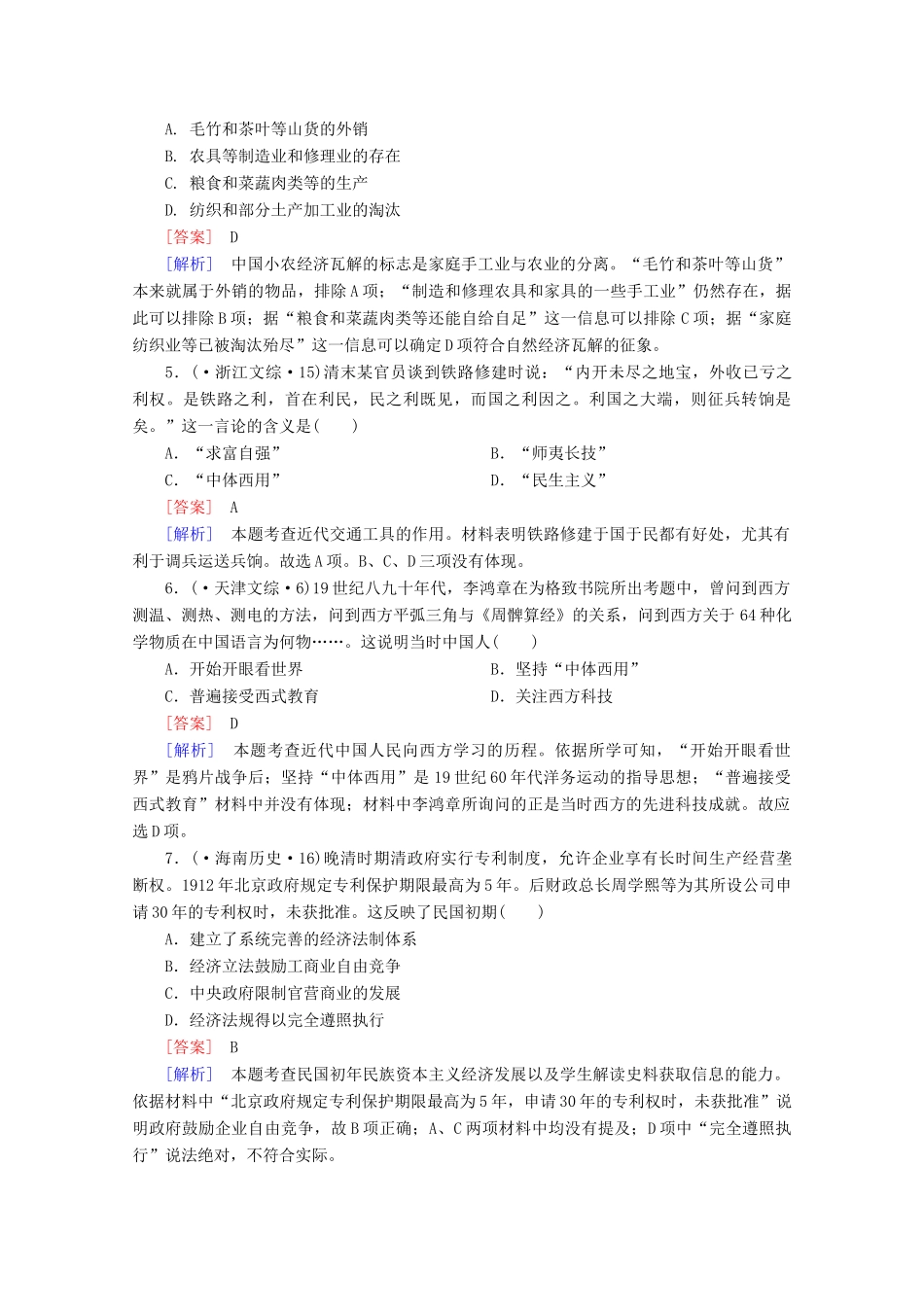 高中历史一轮复习 第3单元 第19讲 近代中国经济结构的变动和民族资本主义的曲折发展真题体验（含解析）新人教版必修2_第2页