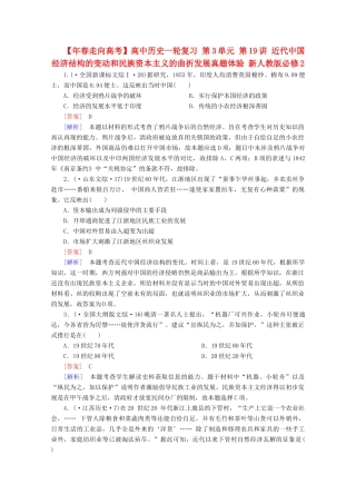 高中历史一轮复习 第3单元 第19讲 近代中国经济结构的变动和民族资本主义的曲折发展真题体验（含解析）新人教版必修2