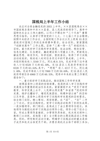 2024年国税局上半年工作小结