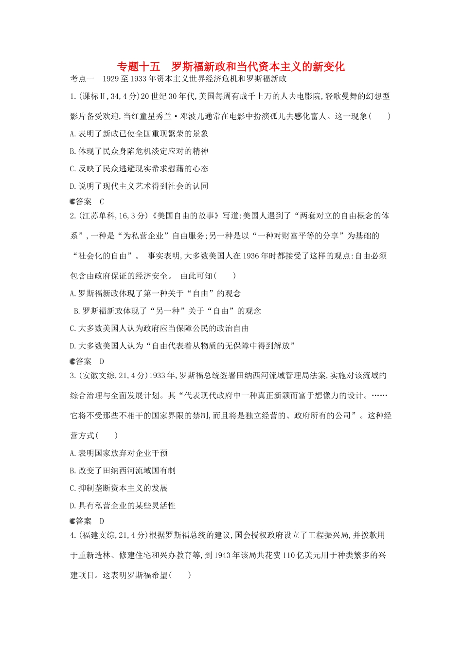 （新课标版）高考历史一轮复习 专题十五罗斯福新政和当代资本主义的新变化汇编试题_第1页