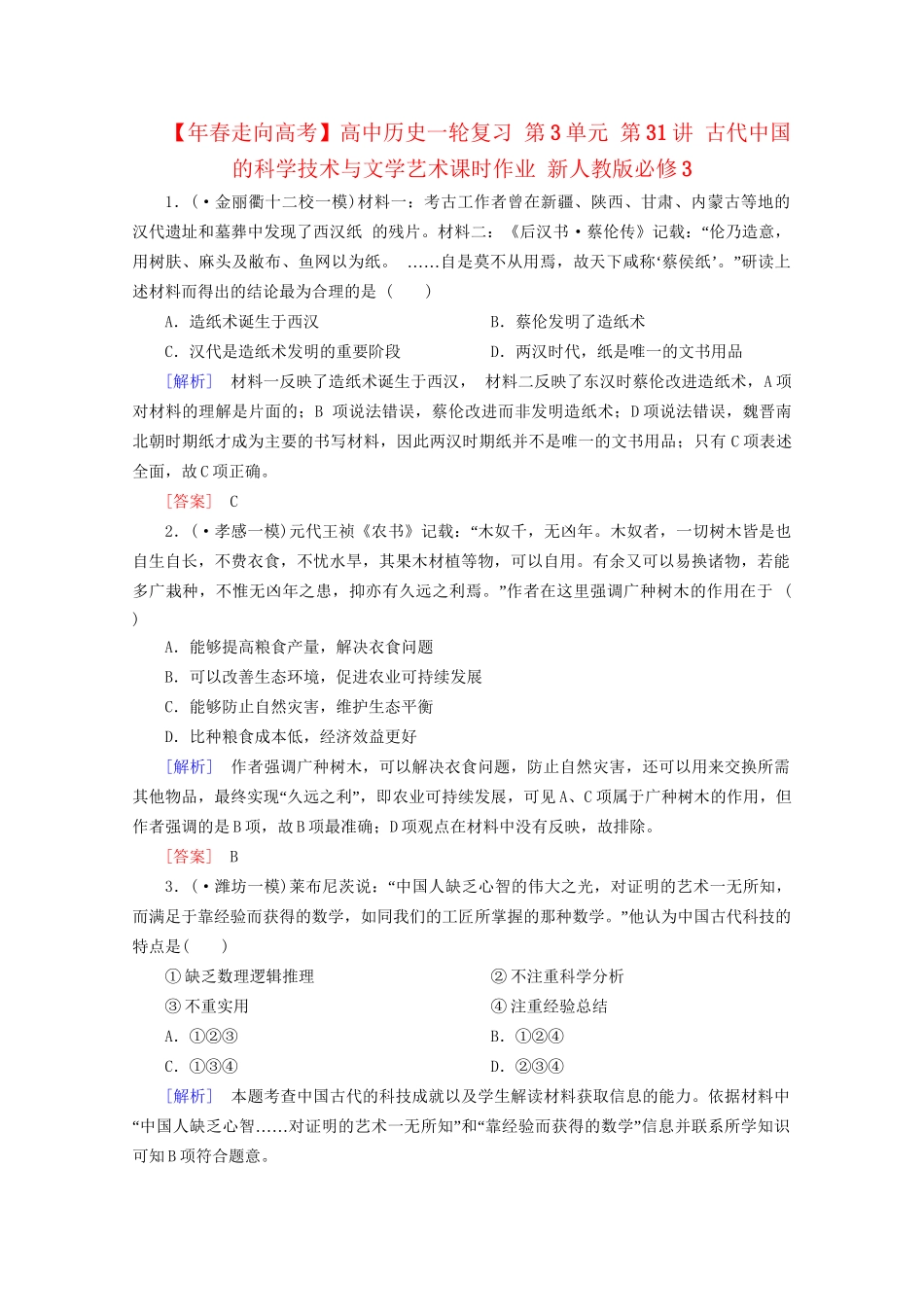 高中历史一轮复习 第3单元 第31讲 古代中国的科学技术与文学艺术课时作业（含解析）新人教版必修3_第1页