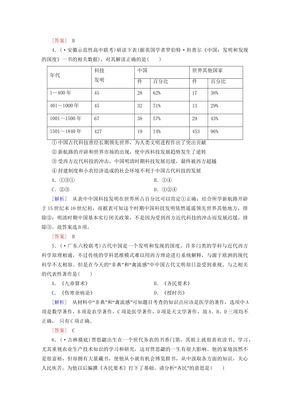 高中历史一轮复习 第3单元 第31讲 古代中国的科学技术与文学艺术课时作业（含解析）新人教版必修3_第2页