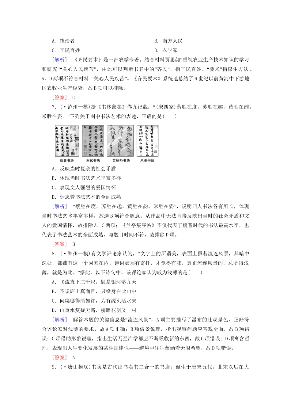 高中历史一轮复习 第3单元 第31讲 古代中国的科学技术与文学艺术课时作业（含解析）新人教版必修3_第3页