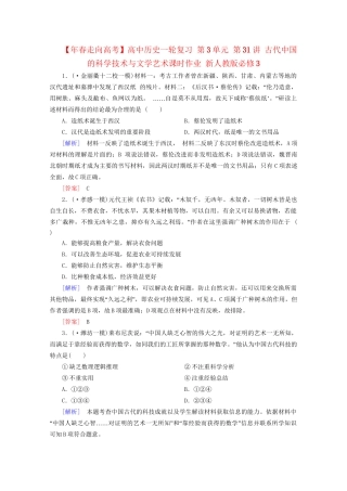 高中历史一轮复习 第3单元 第31讲 古代中国的科学技术与文学艺术课时作业（含解析）新人教版必修3