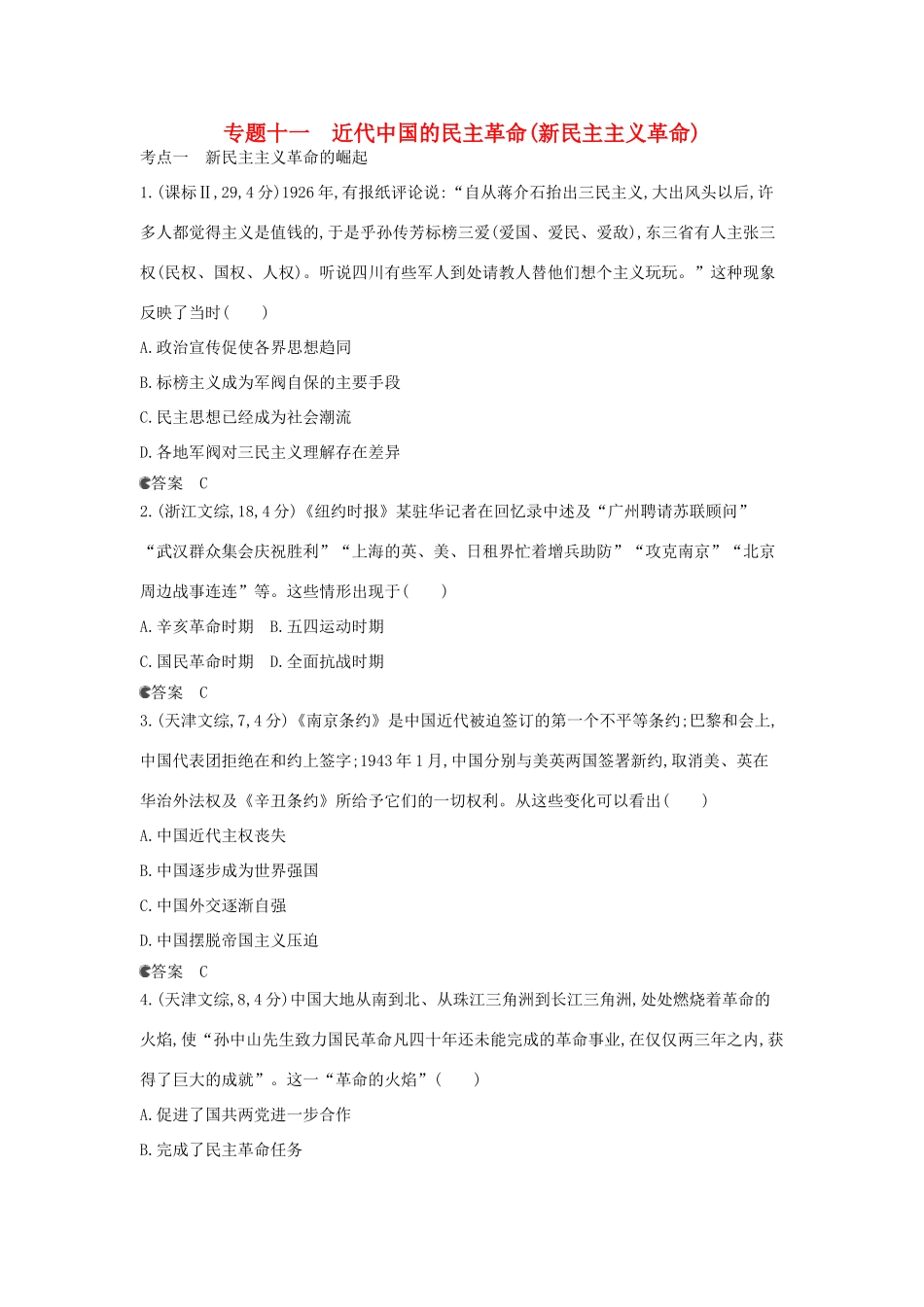 （新课标版）高考历史一轮复习 专题十一近代中国的民主革命（新民主主义革命）汇编试题_第1页