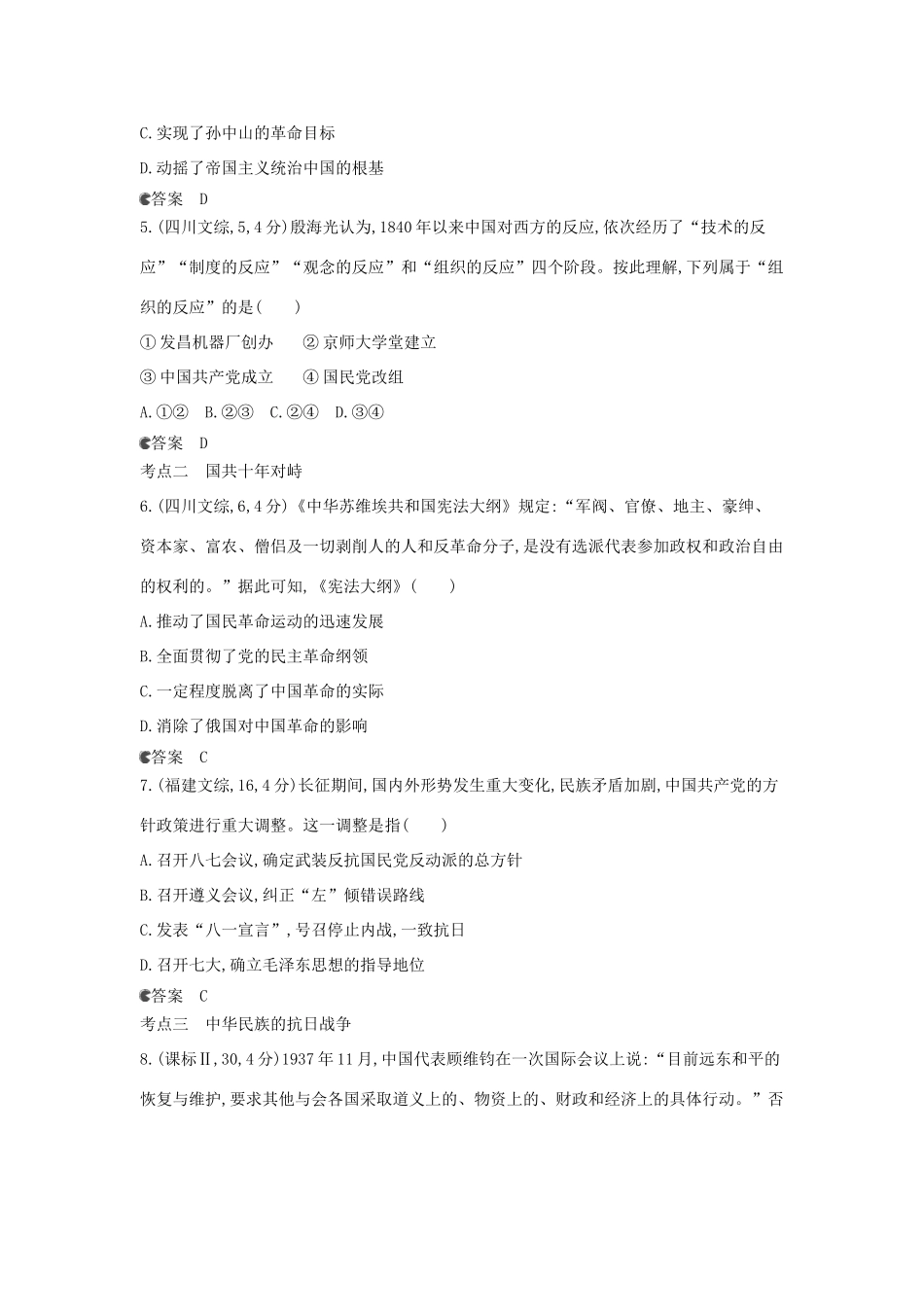 （新课标版）高考历史一轮复习 专题十一近代中国的民主革命（新民主主义革命）汇编试题_第2页