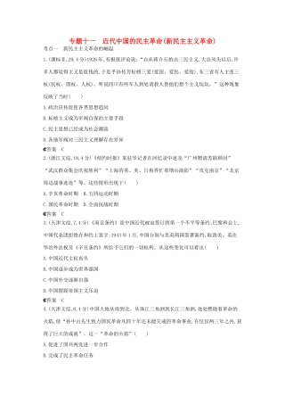 （新课标版）高考历史一轮复习 专题十一近代中国的民主革命（新民主主义革命）汇编试题