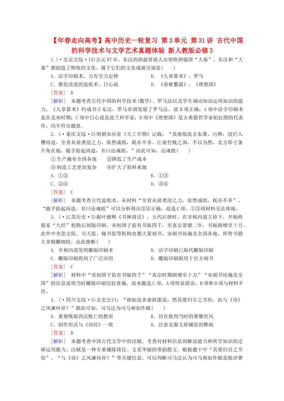 高中历史一轮复习 第3单元 第31讲 古代中国的科学技术与文学艺术真题体验（含解析）新人教版必修3_第1页
