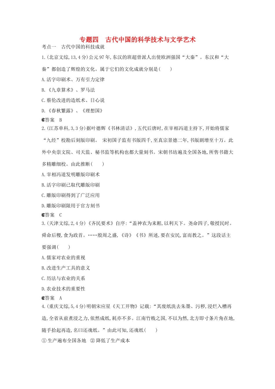 （新课标版）高考历史一轮复习 专题四古代中国的科学技术与文学艺术汇编试题_第1页