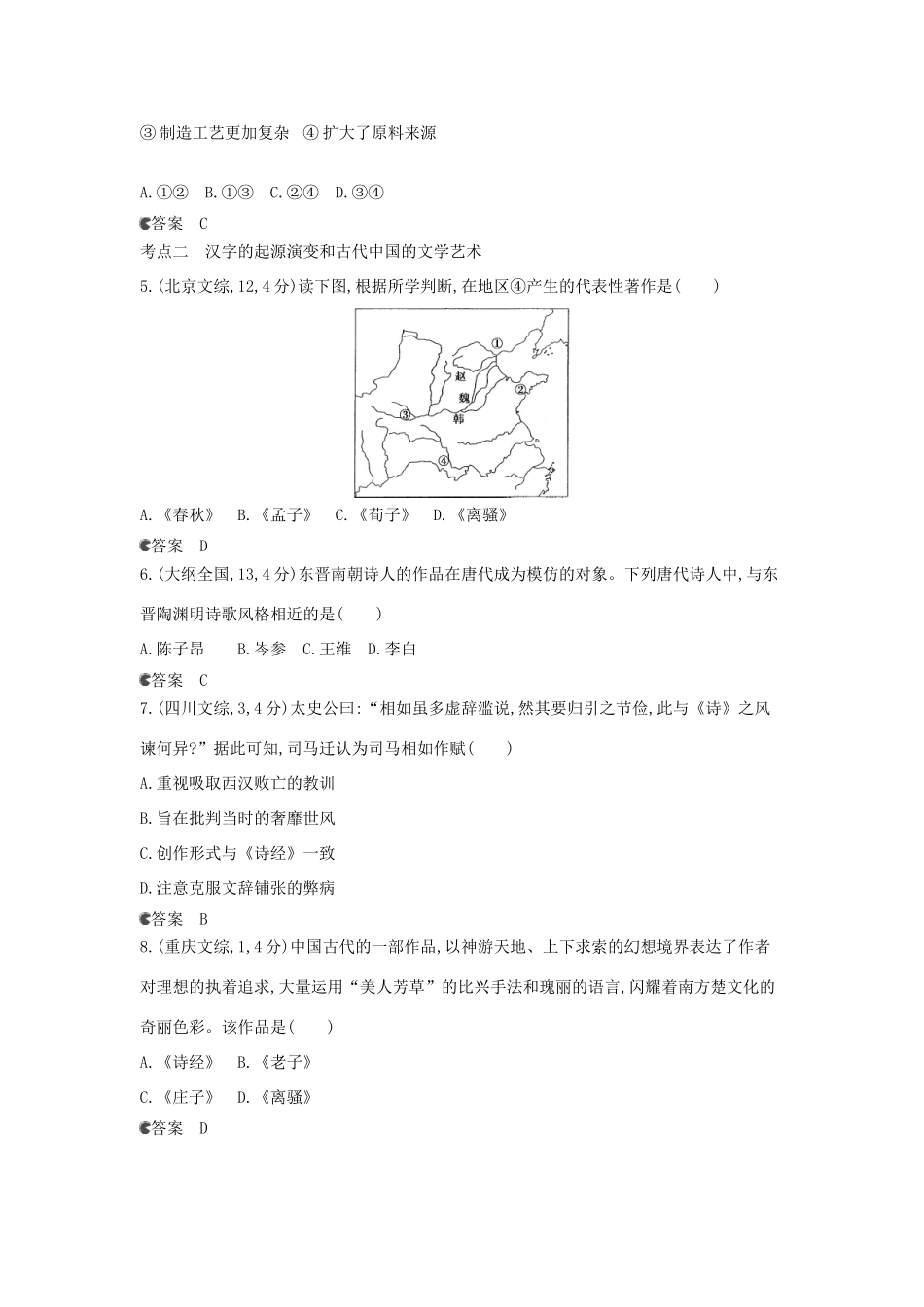 （新课标版）高考历史一轮复习 专题四古代中国的科学技术与文学艺术汇编试题_第2页
