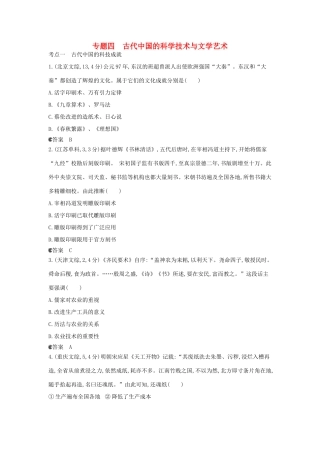 （新课标版）高考历史一轮复习 专题四古代中国的科学技术与文学艺术汇编试题
