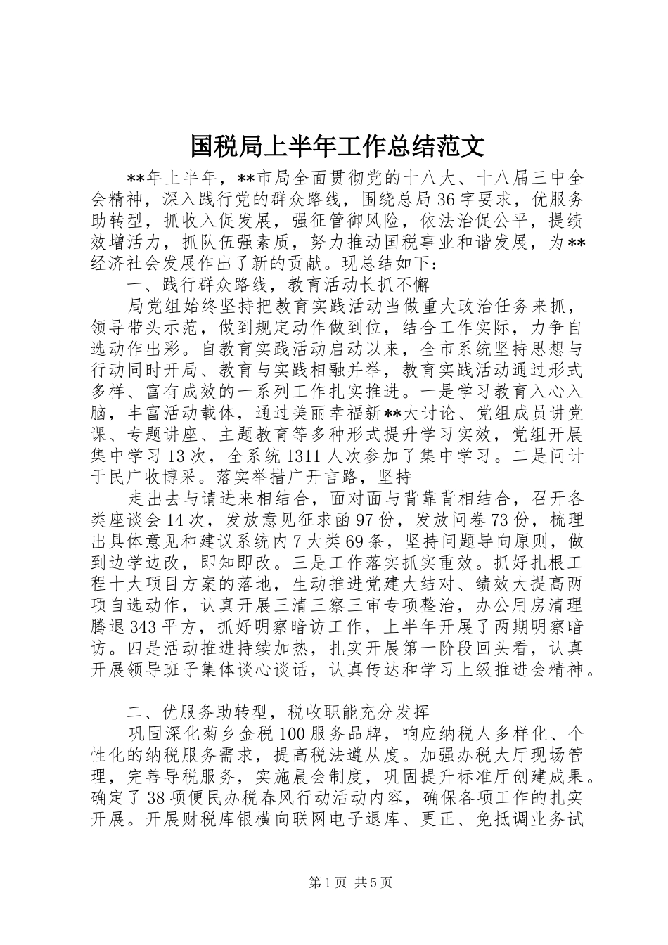 2024年国税局上半年工作总结范文_第1页