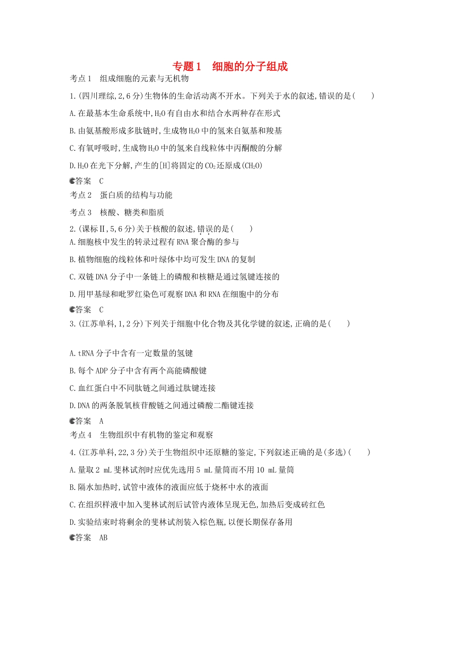 （新课标版）高考生物真题分类汇编 专题1 细胞的分子组成_第1页