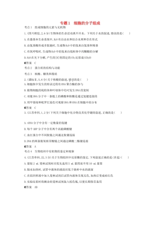（新课标版）高考生物真题分类汇编 专题1 细胞的分子组成