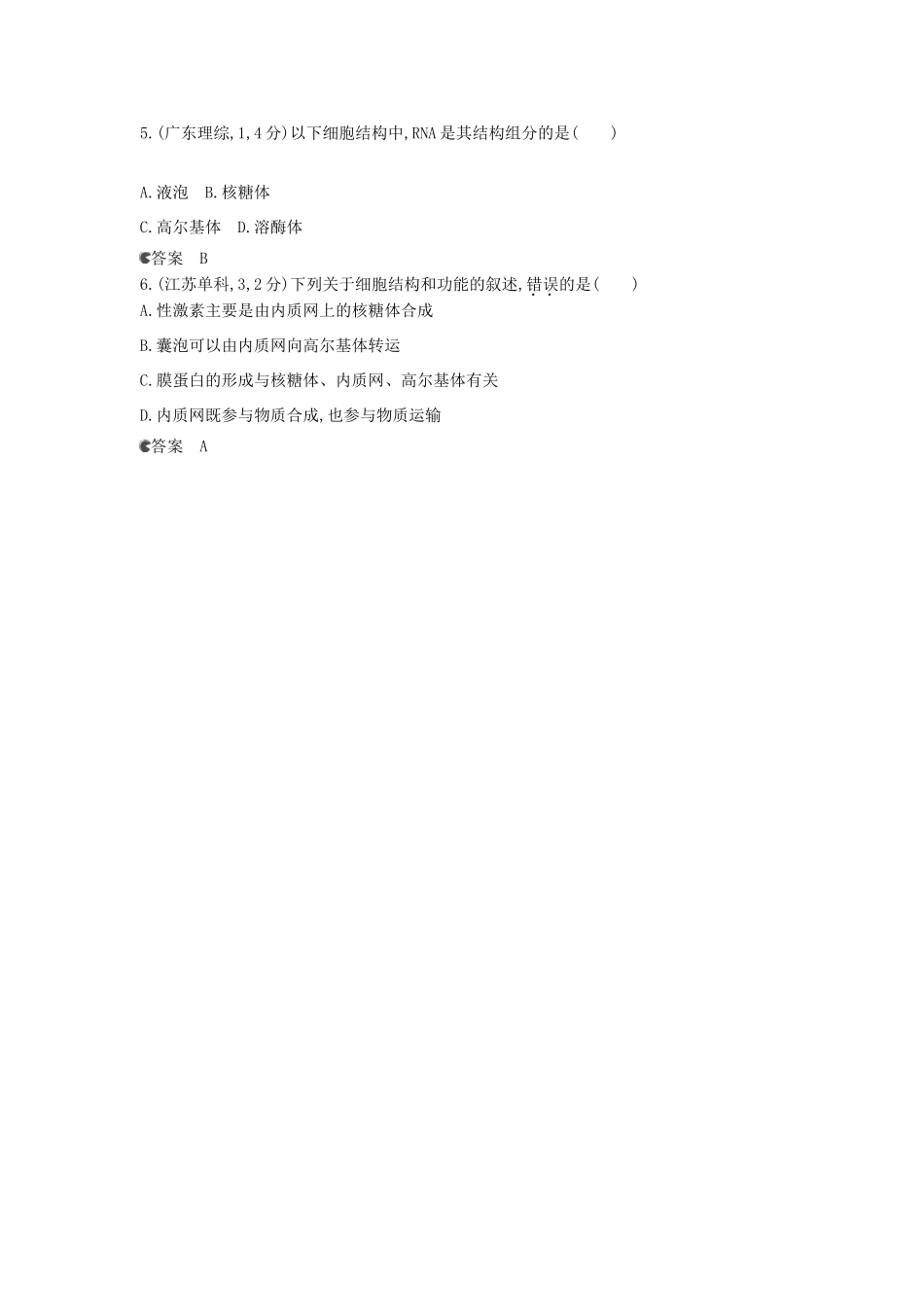 （新课标版）高考生物真题分类汇编 专题2 细胞的结构和功能_第2页