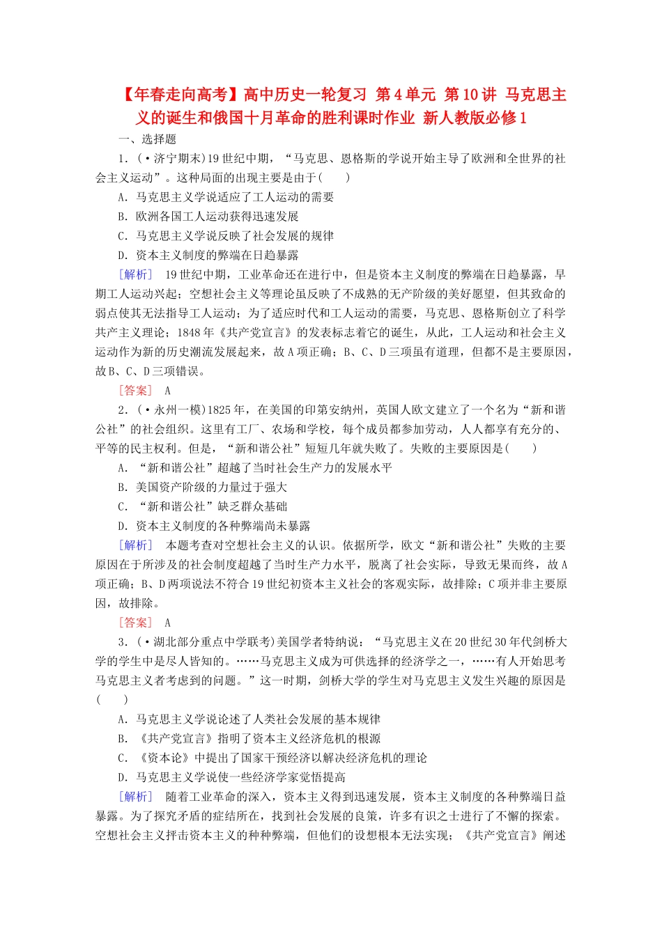 高中历史一轮复习 第4单元 第10讲 马克思主义的诞生和俄国十月革命的胜利课时作业（含解析）新人教版必修1_第1页