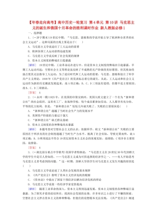 高中历史一轮复习 第4单元 第10讲 马克思主义的诞生和俄国十月革命的胜利课时作业（含解析）新人教版必修1