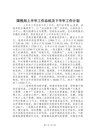 2024年国税局上半年工作总结及下半年工作计划