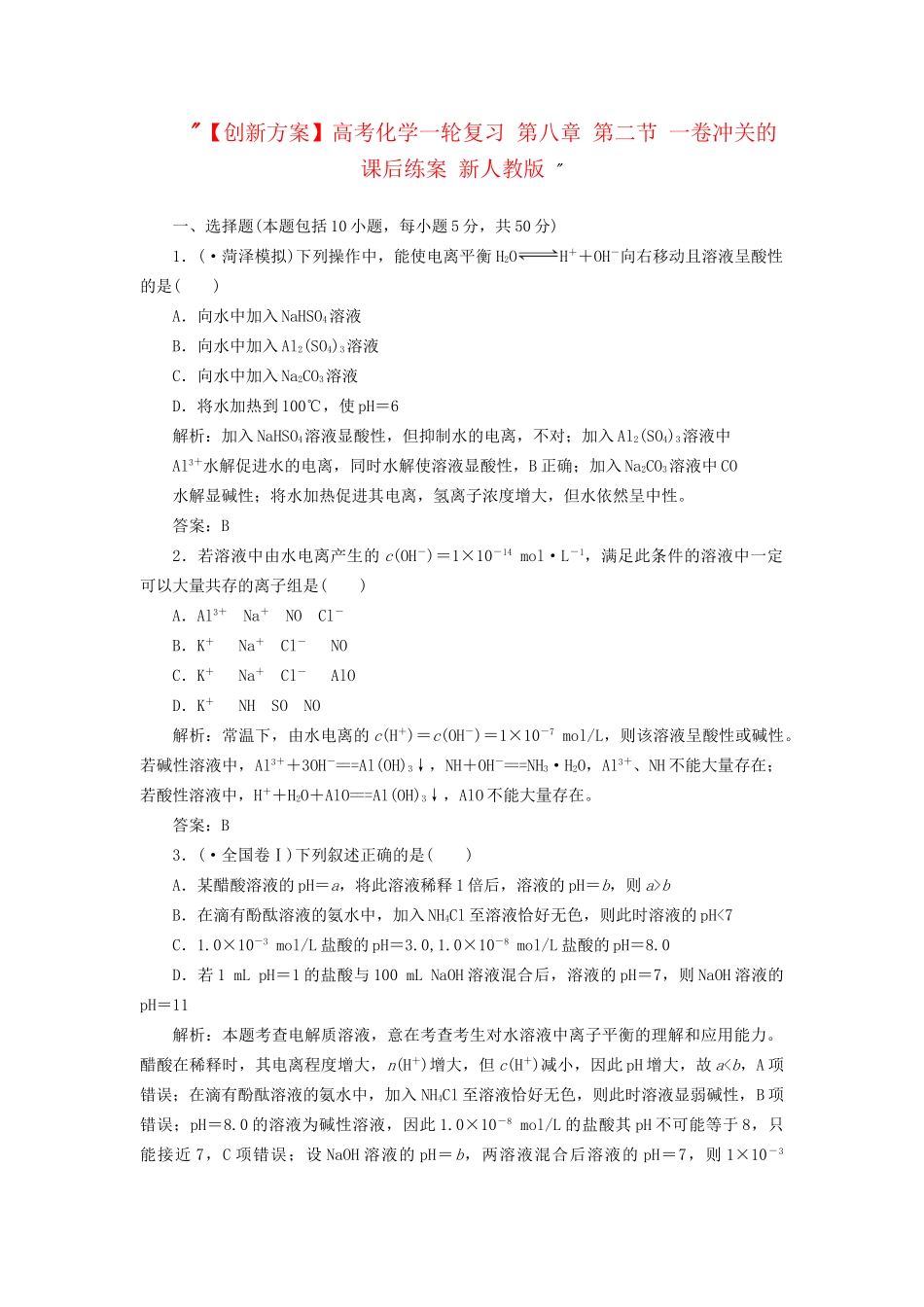 高考化一轮复习 第八章 第二节 一卷冲关的课后练案 新人教版 _第1页