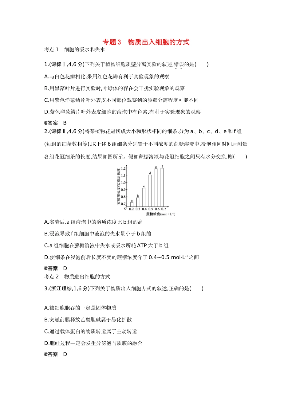 （新课标版）高考生物真题分类汇编 专题3 物质出入细胞的方式_第1页