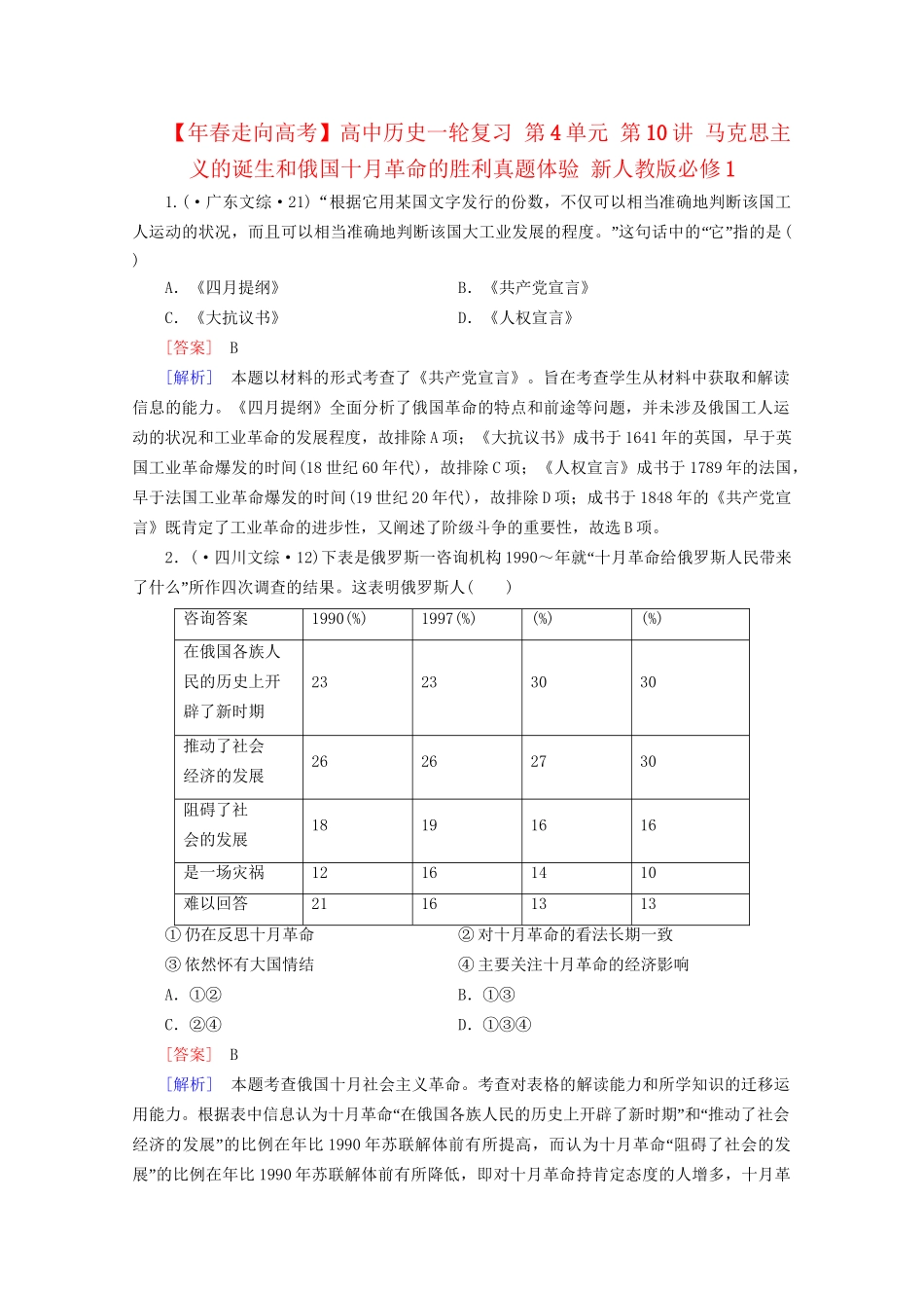 高中历史一轮复习 第4单元 第10讲 马克思主义的诞生和俄国十月革命的胜利真题体验（含解析）新人教版必修1_第1页