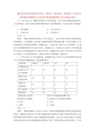 高中历史一轮复习 第4单元 第10讲 马克思主义的诞生和俄国十月革命的胜利真题体验（含解析）新人教版必修1