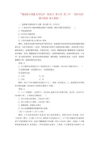 高考化一轮复习 第八章 第三节 一卷冲关的课后练案 新人教版 